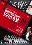 용인시립합창단 7월 기획공연 코러스트롯