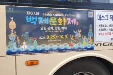대중교통 랩핑 광고로 제67회 백제문화제 알려