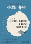 양양 물치어촌계, 시 쓰는 어부의 싱싱회 축제 개최