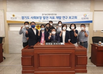 경기도의회 보건복지위원회, 경기도의 현재와 미래 위한 사회보장 발전지표 개발되길
