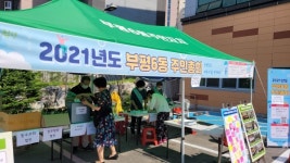 부평구 부평6동 주민자치회, 2021년 주민총회 성공적 마무리