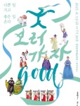 명품 국악 콘서트 굿GOOD 보러 가자 청양서 막 오른다