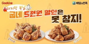 굽네치킨, 삼복 더위 물렀거라 말복 맞이 배민1 전 메뉴 5천원 할인!