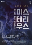 수원문화재단, 랜선 공연장에서 미스테리우스 온라인으로 관람하세요