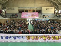 울산 장애인어울림생활체육대회 개회