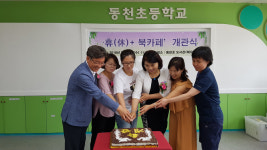 울산 동천초 아우름 북카페 개관