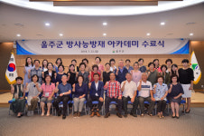 울주군 방사능방재 아카데미 수료식