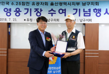 6.25참전유공자회 울산남구지회, 호국영웅 기장수여