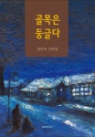 송은숙 첫 산문집 골목은 둥글다 펴내