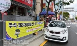 울산경찰, 13일~내달 7일 전통시장 주변 주정차 허용