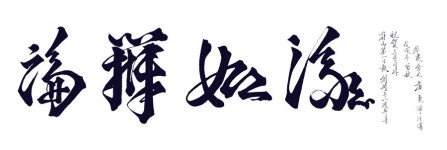 논변여류 (論辨如流)