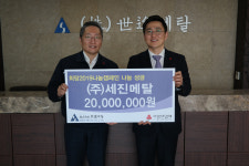 세진메탈, 성금 2천만원 전달