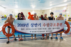 울산 중구수영장, 상반기 수상구조훈련