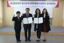 울산문화재단-육아종합지원센터와 업무협약