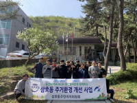 울산 삼호동, 주거환경 개선 사업