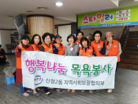 울산 신정2동, 독거노인 목욕봉사