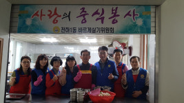 울산 전하1동 바르게살기, 서부경로당 급식봉사