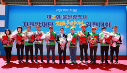 울산시, 제2회 자율방재단 재난안전 경진대회