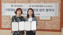울산 구영초, 남부지방산림청과 학교안전 MOU