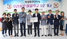 울산 중구, 우리서로마을학교 5호 개소