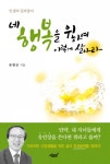 유병곤 새울산교회 담임목사 네 행복을 위하여… 출간