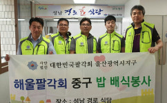 울산 해울팔각회, 성남경로당 배식봉사