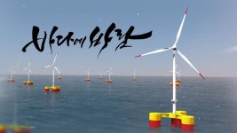 부유식 해상풍력 산업 전망, 울산MBC 다큐 바다에 바람 6일 방영
