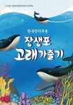 울산, 몸짓으로 보여주는 장생포 고래 이야기