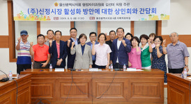 김선미 울산시의원, 신정시장 활성화 간담회
