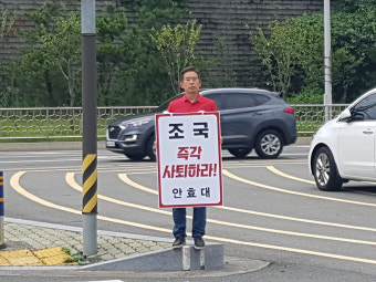 안효대 한국당 울산시당위원장, 조국 후보자 사퇴 촉구 1인시위