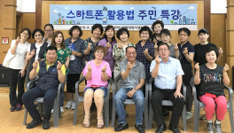 울산 전하1동, 스마트폰 활용법 주민교육