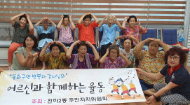 울산 전하2동, 어르신과 함께하는 율동교실