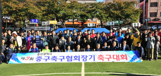 울산 제3회 중구축구협회장기 대회