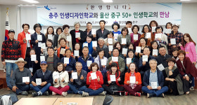 충주시, 중구 울산 50+ 인생학교 벤치마킹