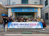 울주군-여수시, 청소년 문화교류활동