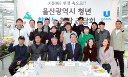 울산시 청년 창업농 현장 간담회 열어