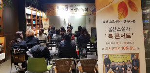 울산 소설가들 서점서 독자들과 소통
