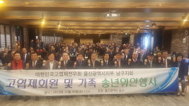 울산 남구 고엽제전우회, 송년위안행사