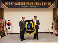 울산경영자협의회, 제9대 이기선 회장 취임