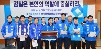 민주당 울산지역 총선 예비후보들 송철호 시장 등 기소 유감 표명
