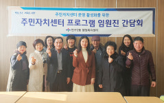 울산 반구2동, 주민자치센터 프로그램 임원진 간담회