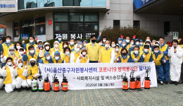 코로나19 퇴치 방역봉사대, 울산 곳곳서 팔 걷어 든든