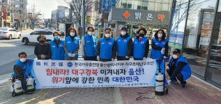 울산 자유총연맹, 호계구획정리지구 방역활동