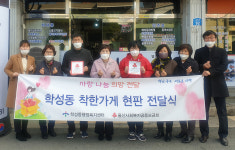 울산 학성동, 동네미가 착한가게 현판 전달식