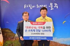 (주)에이치앤케이소프트, 울주군에 손소독제 전달
