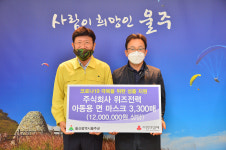 (주)위즈전력, 울주군에 어린이용 마스크 전달