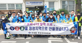 울산 우정동 주민자치위, 코로나19 취약지역 방역활동