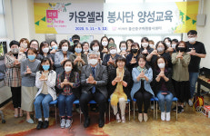 울산 중구자원봉사센터, 카운셀러 봉사단 양성교육