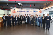 울산콘텐츠코리아랩 개소식