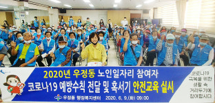 울산 우정동, 노인일자리 및 사회적활동지원사업 안전교육